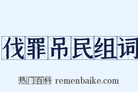 伐罪吊民组词是什么意思的图片